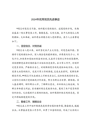 4篇 2024年优秀党员先进事迹.docx