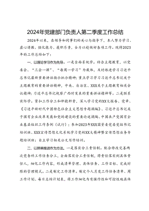 2024年党建部门负责人第二季度工作总结.docx