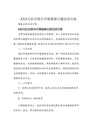 XXX与社区联合开展健康主题活动方案.docx