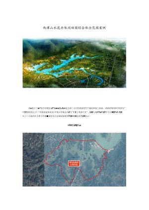 [特色小镇专题]西津山水花卉休闲田园综合体示范园案例.docx