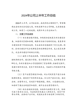 2024年公司上半年工作总结.docx