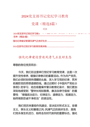2024党支部书记党纪学习教育党课（精选3篇）.docx