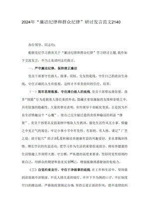 2024年“廉洁纪律和群众纪律”研讨发言范文2140字稿.docx