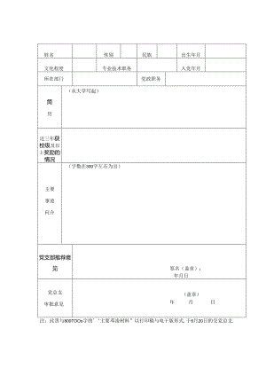 -“两优一先”评选申请审批表.docx
