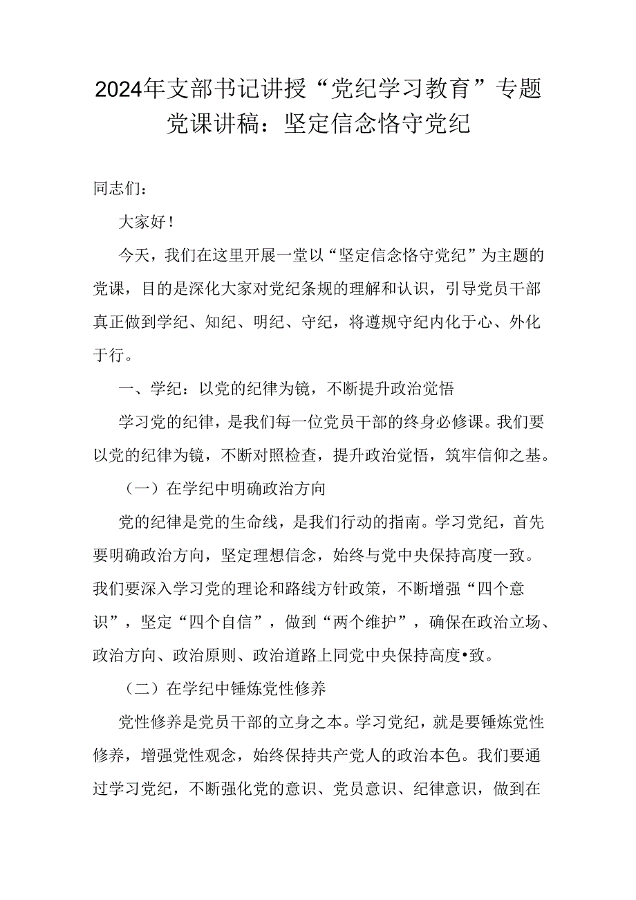 2024年支部书记讲授“党纪学习教育”专题党课讲稿：坚定信念恪守党纪.docx_第1页