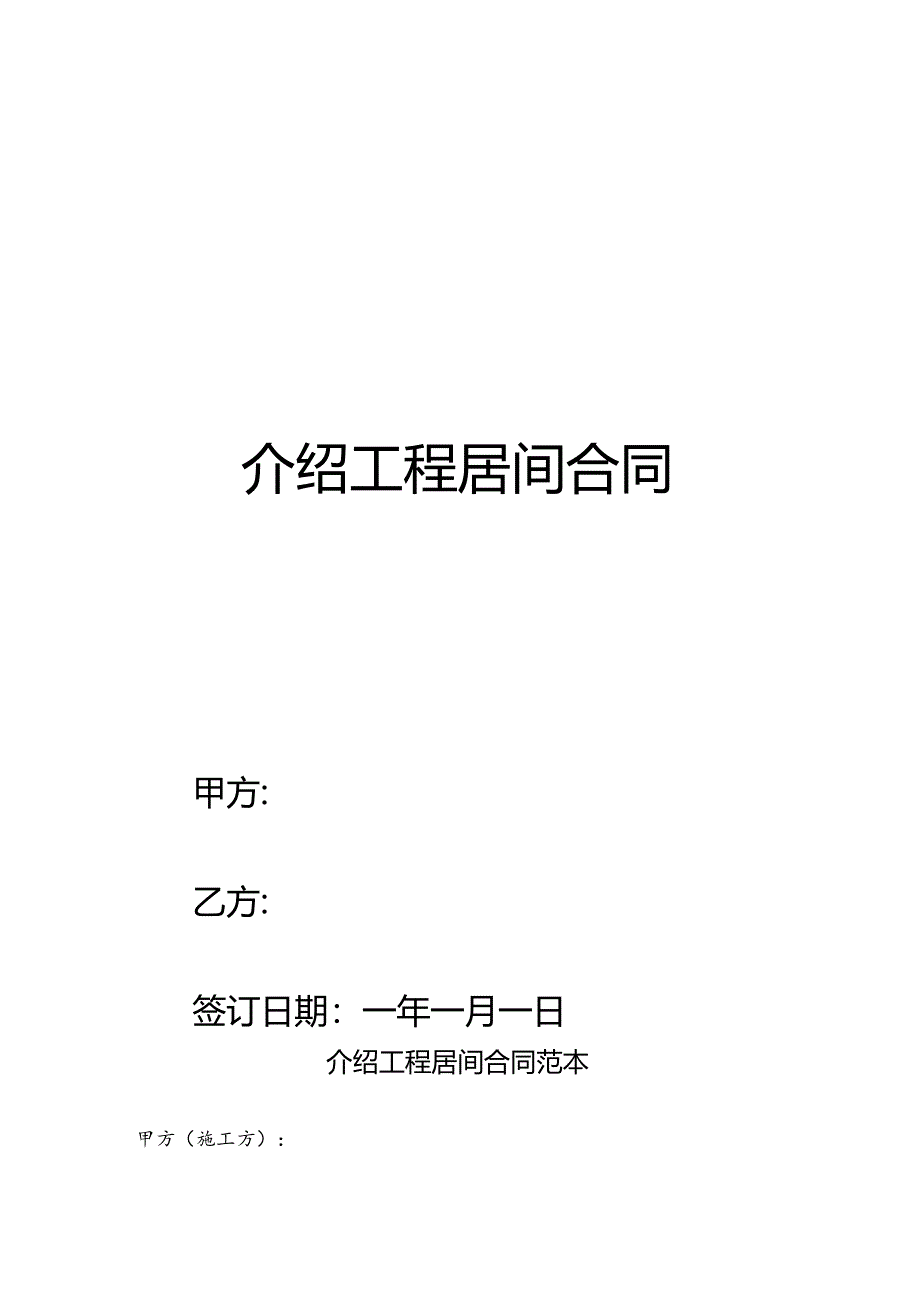 介绍工程居间合同范本.docx_第1页