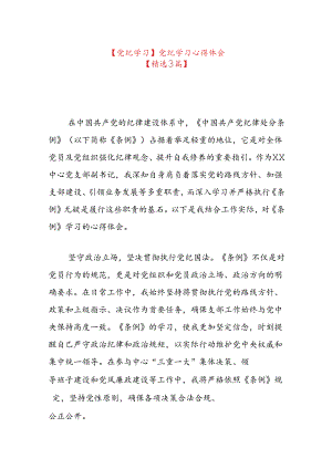 【党纪学习】党纪学习心得体会.docx