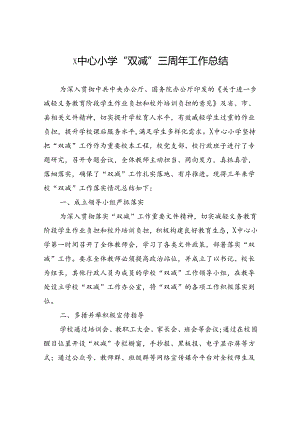 X中心小学“双减”三周年工作总结.docx