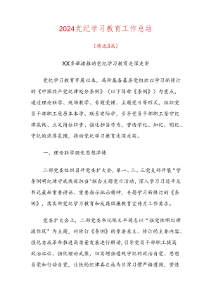 2024党纪学习教育工作总结.docx