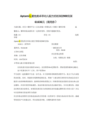 Aptamil 爱他美 卓萃幼儿配方奶粉 3段 900克某61636元（需用券）.docx
