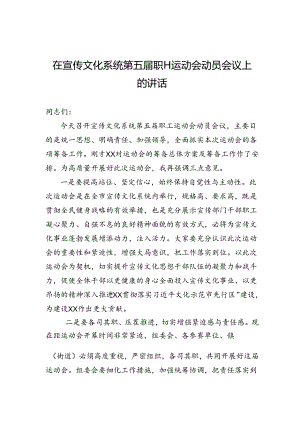 xx在宣传文化系统第五届职工运动会动员会议上的讲话.docx