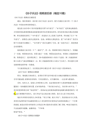 《孙子兵法》假期读后感（精选10篇）.docx