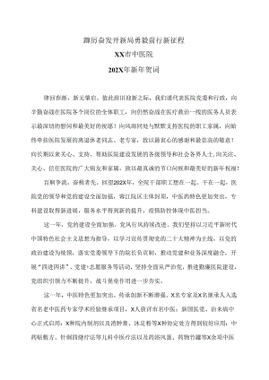 XX市中医院202X年新年贺词（2024年）.docx