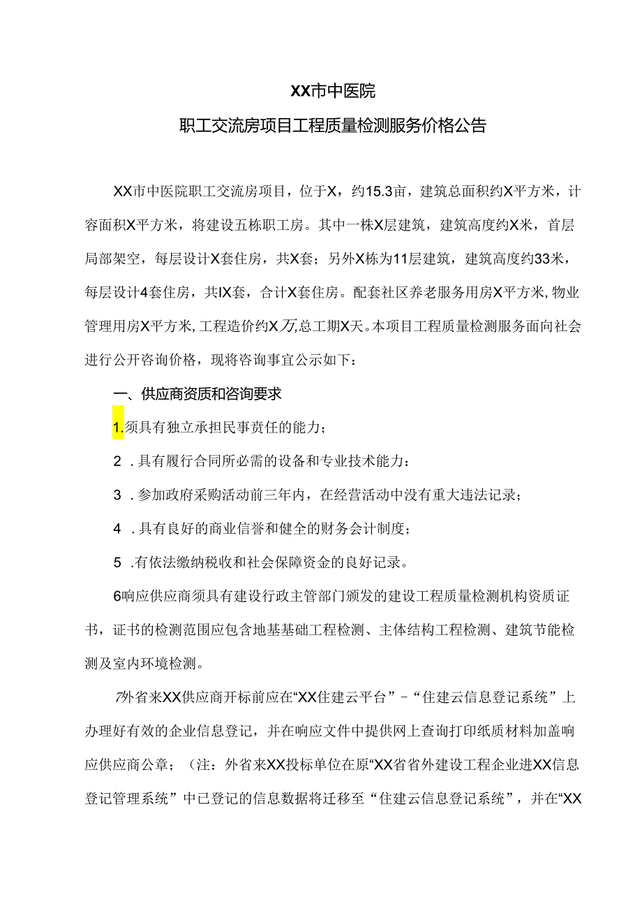 XX市中医院职工交流房项目工程质量检测服务价格公告（2024年）.docx_第1页