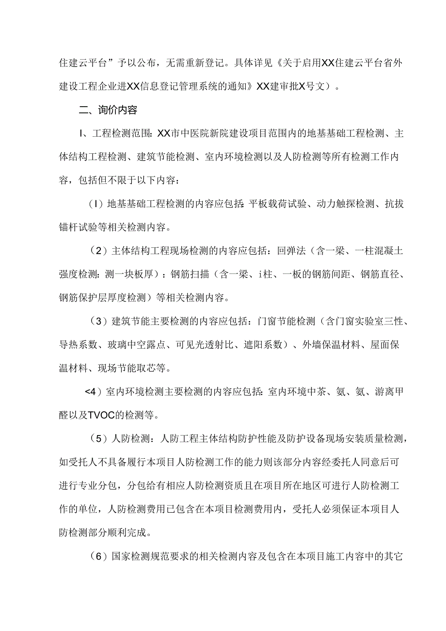 XX市中医院职工交流房项目工程质量检测服务价格公告（2024年）.docx_第2页