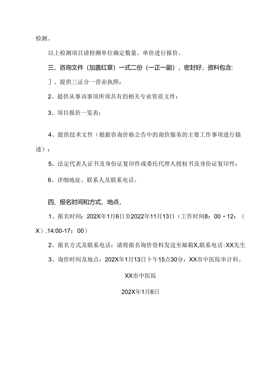 XX市中医院职工交流房项目工程质量检测服务价格公告（2024年）.docx_第3页