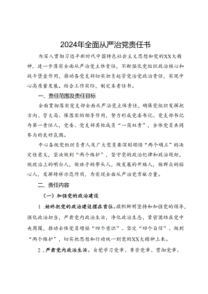 2024年全面从严治党责任书.docx