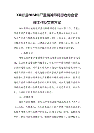 XX街道2024年严重精神障碍患者综合管理工作及实施方案.docx