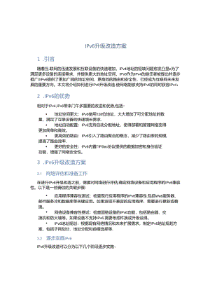ipv6升级改造方案.docx