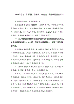 2024年学习“知敬畏、存戒慎、守底线”专题研讨发言材料精选三篇集合.docx