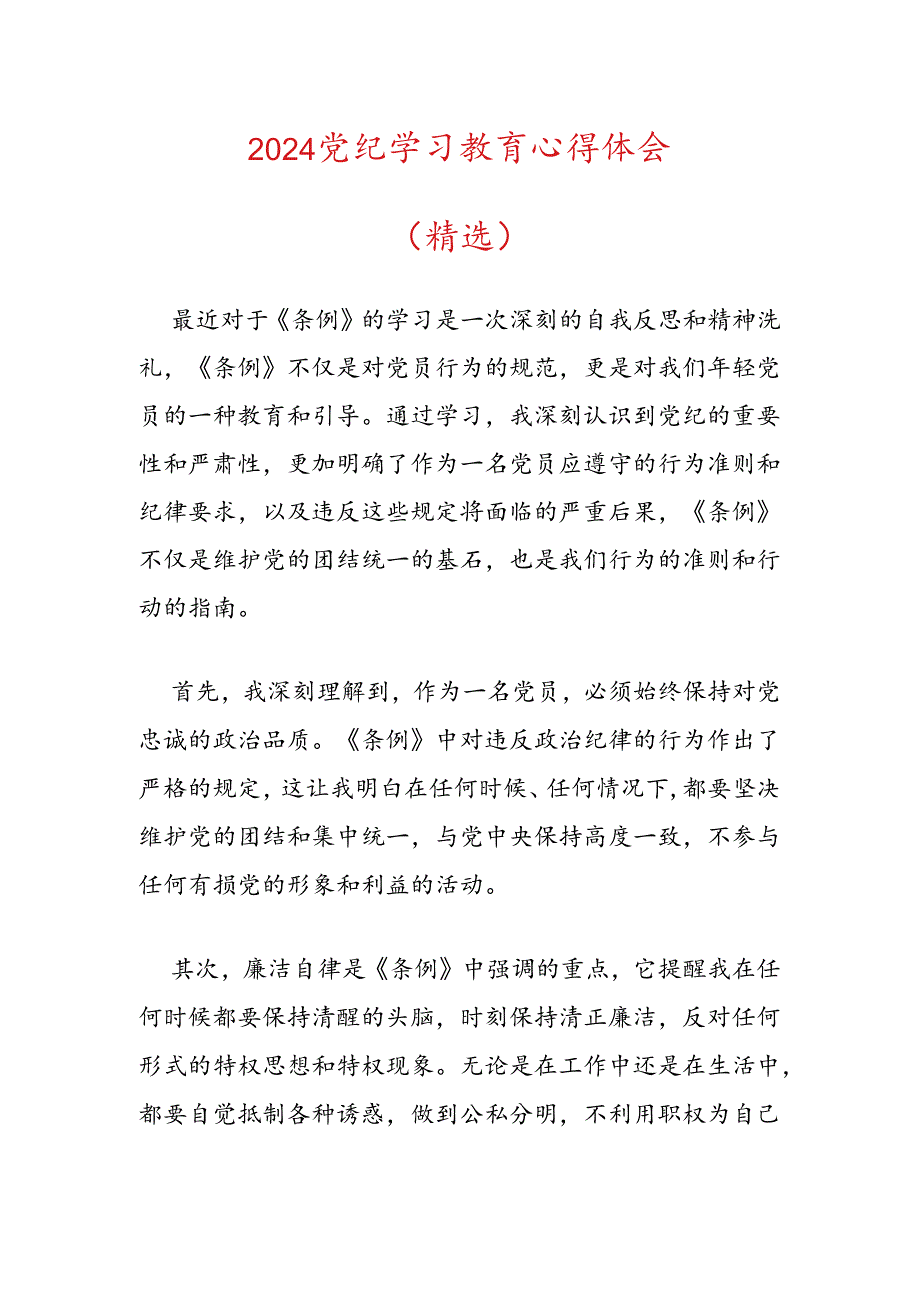 2024党纪学习教育心得体会.docx_第1页