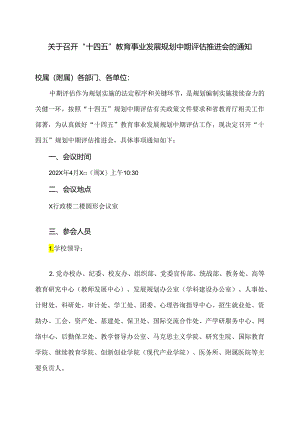 XX中医药大学关于召开“十四五”教育事业发展规划中期评估推进会的通知（2024年）.docx