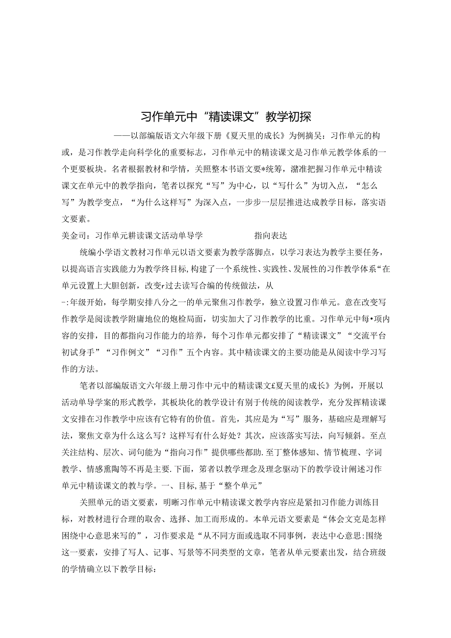 习作单元中“精读课文”教学初探 论文.docx_第1页