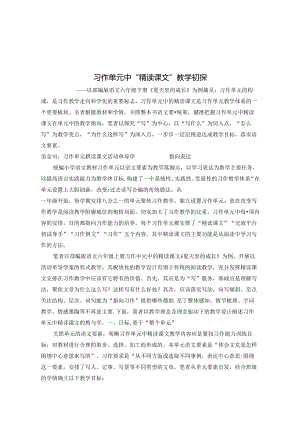 习作单元中“精读课文”教学初探 论文.docx