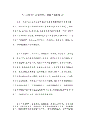 “环环相扣”让党纪学习教育“慎始如初”.docx