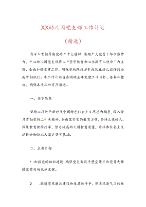 XX幼儿园党支部工作计划（精选）.docx