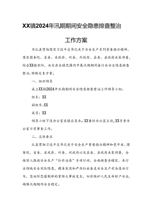 XX镇2024年汛期期间安全隐患排查整治工作方案.docx