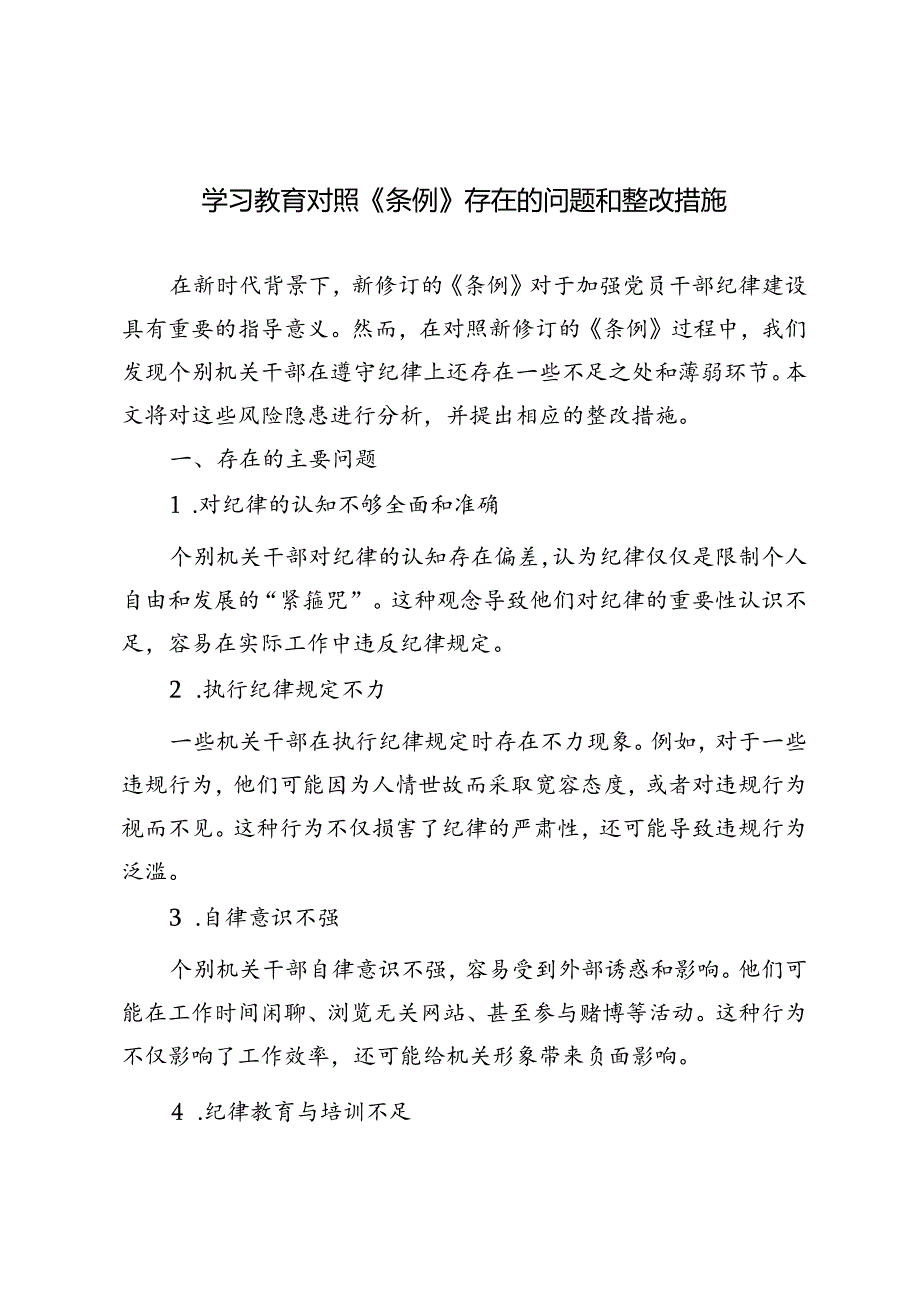 3篇 2024年学习教育对照《条例》存在的问题和整改措施.docx_第1页