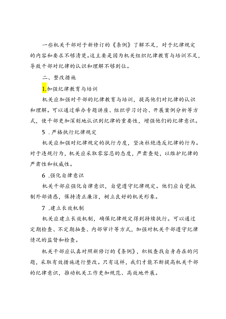3篇 2024年学习教育对照《条例》存在的问题和整改措施.docx_第2页