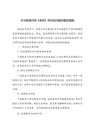 3篇 2024年学习教育对照《条例》存在的问题和整改措施.docx