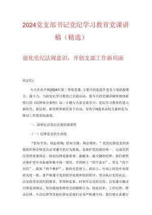 2024党支部书记党纪学习教育党课讲稿（精选）.docx