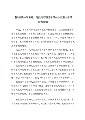 3篇 2024年【民主集中制主题】党委党组理论学习中心组集中学习发言提纲.docx
