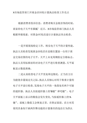 X市场监管部门开展金店回收计量执法检查工作亮点.docx