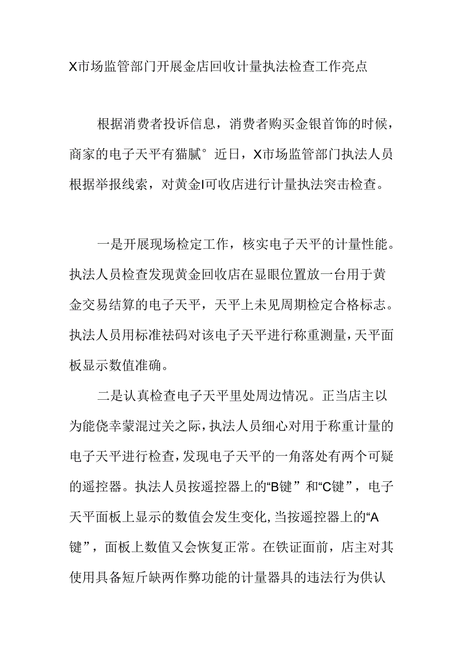 X市场监管部门开展金店回收计量执法检查工作亮点.docx_第1页