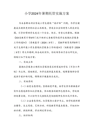 2024年中小学暑期托管实施工作方案 （合计3份）.docx
