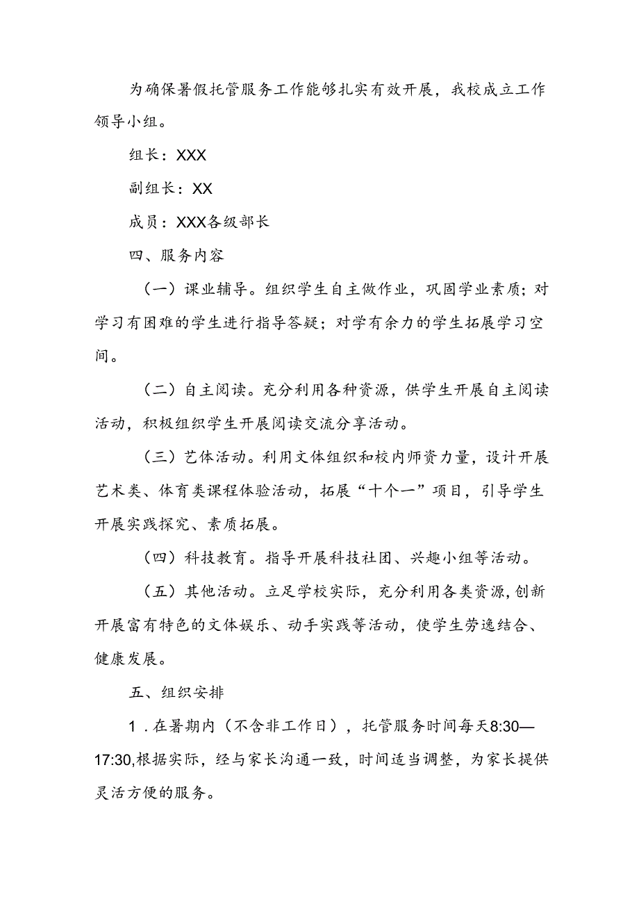 2024年中小学暑期托管实施工作方案 （合计3份）.docx_第2页