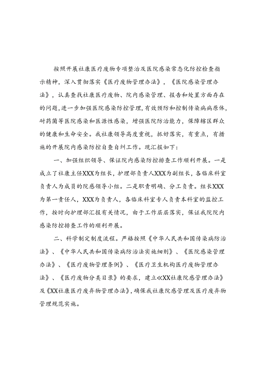 2024社康中心医疗废物管理自查自纠总结.docx_第1页