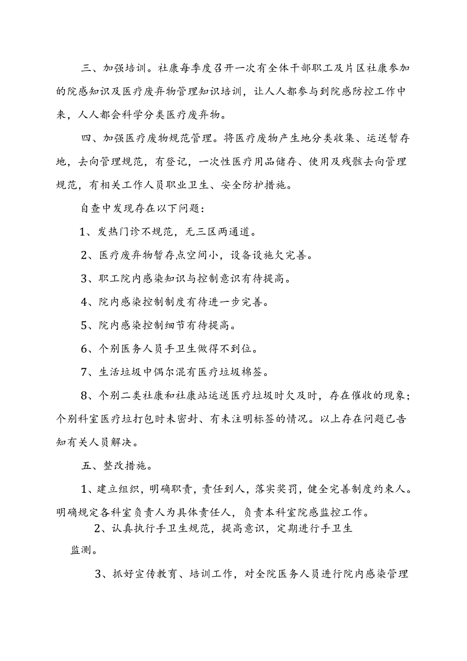 2024社康中心医疗废物管理自查自纠总结.docx_第2页