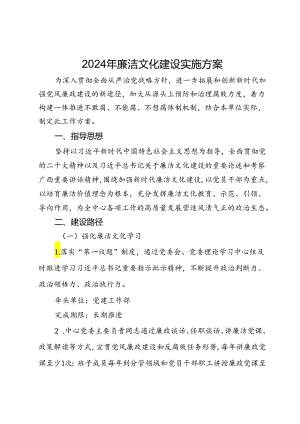 2024年廉洁文化建设实施方案.docx