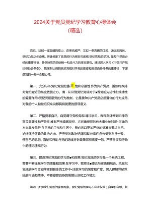 2024关于党员党纪学习教育心得体会（精选）.docx