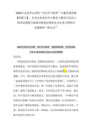 2024年支部书记讲授“党纪学习教育”专题党课讲稿【两篇文】：在党支部党纪学习教育主题党日活动上的讲话提纲与做推动铁的纪律转化为日常习.docx
