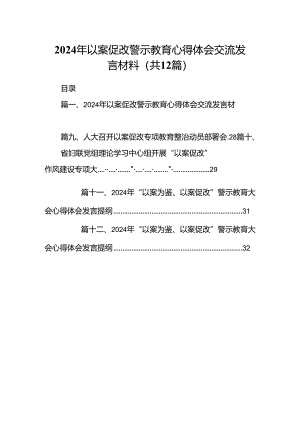 2024年以案促改警示教育心得体会交流发言材料范本12篇供参考.docx