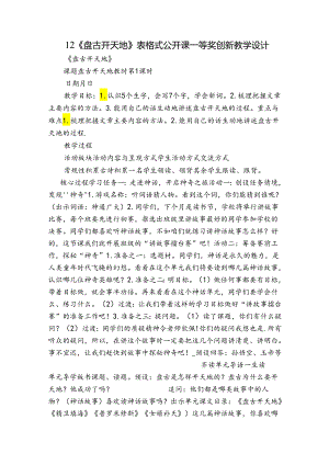 12《盘古开天地》表格式 公开课一等奖创新教学设计.docx