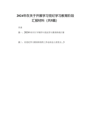 2024年在关于开展学习党纪学习教育阶段汇报材料5篇（详细版）.docx
