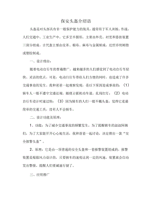 保安头盔介绍语.docx