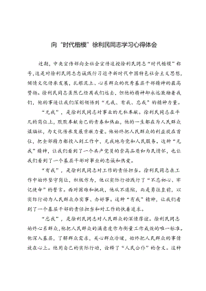 6篇 2024年向“时代楷模”徐利民同志学习心得体会.docx